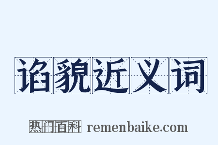 谄貌近义词是什么意思的图片